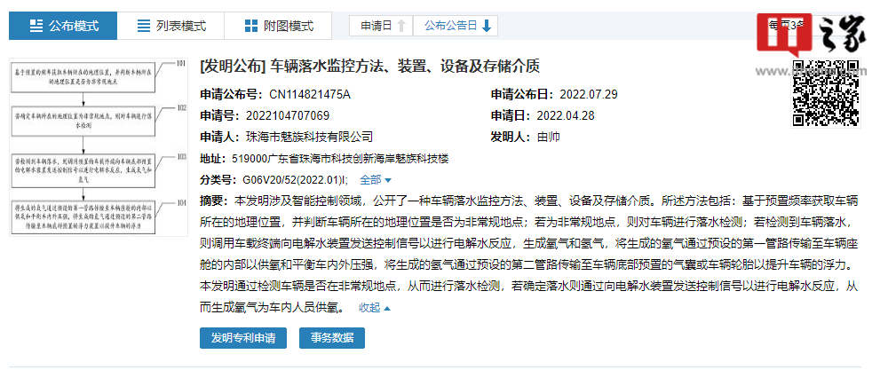 魅族公布车辆落水监控专利,可对落水车辆电解水供氧