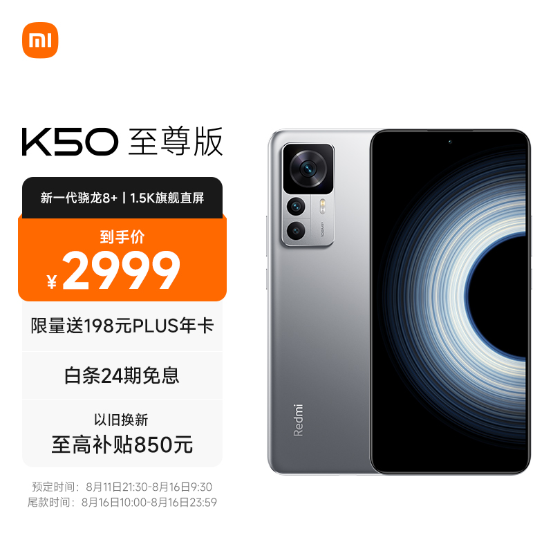 2999元起,Redmi K50 至尊版今日首卖:骁龙 8+