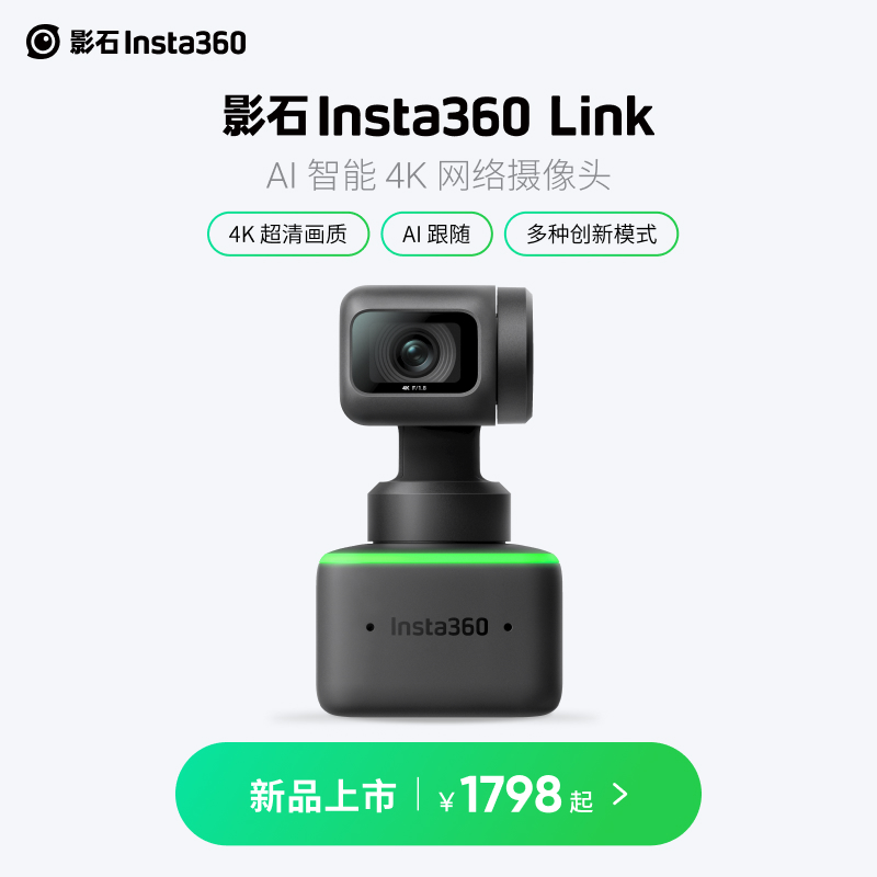 影石 Insta360 Link 4K 网络摄像头发布,售价