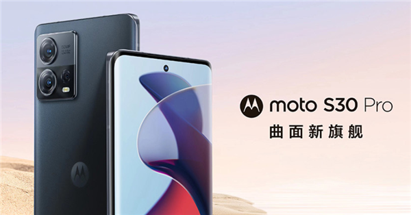 摩托罗拉 moto S30 Pro 发布:骁龙 888 +