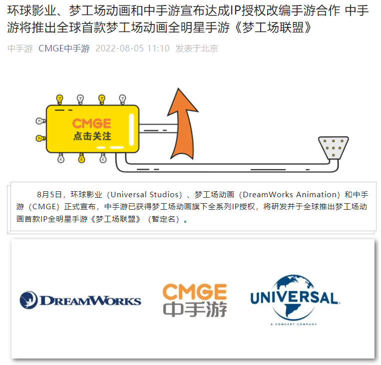 中手游与环球影业、梦工场动画达成 IP 授权改编手游合作