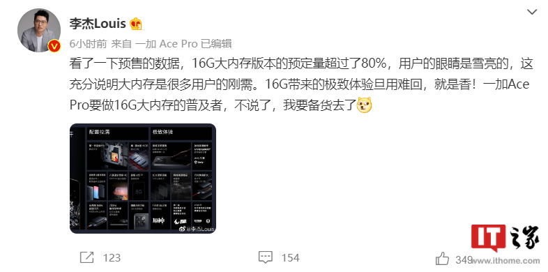 李杰:一加 Ace Pro 16G 大内存版预定量超 80%