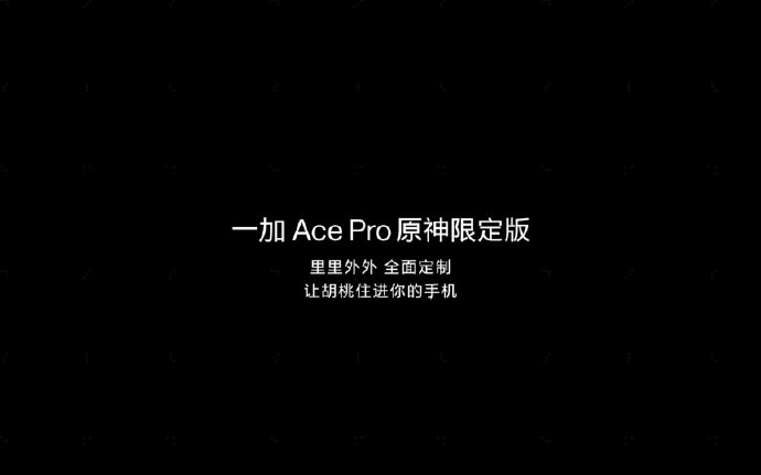 3499元起,一加 Ace Pro 正式发布:搭载骁龙 8+