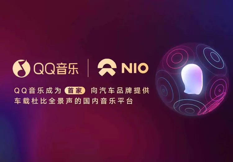 QQ 音乐宣布与蔚来汽车合作 为其提供车载杜比全景声音乐服务