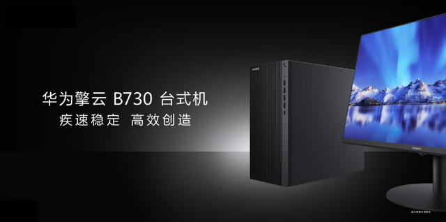 华为推出新款 B730 擎云台式机:采用更大机箱,支持更强显