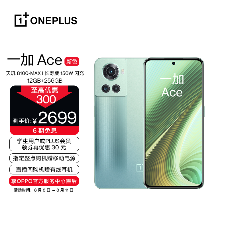 一加 Ace 12GB+256GB 青装 2699 元直达