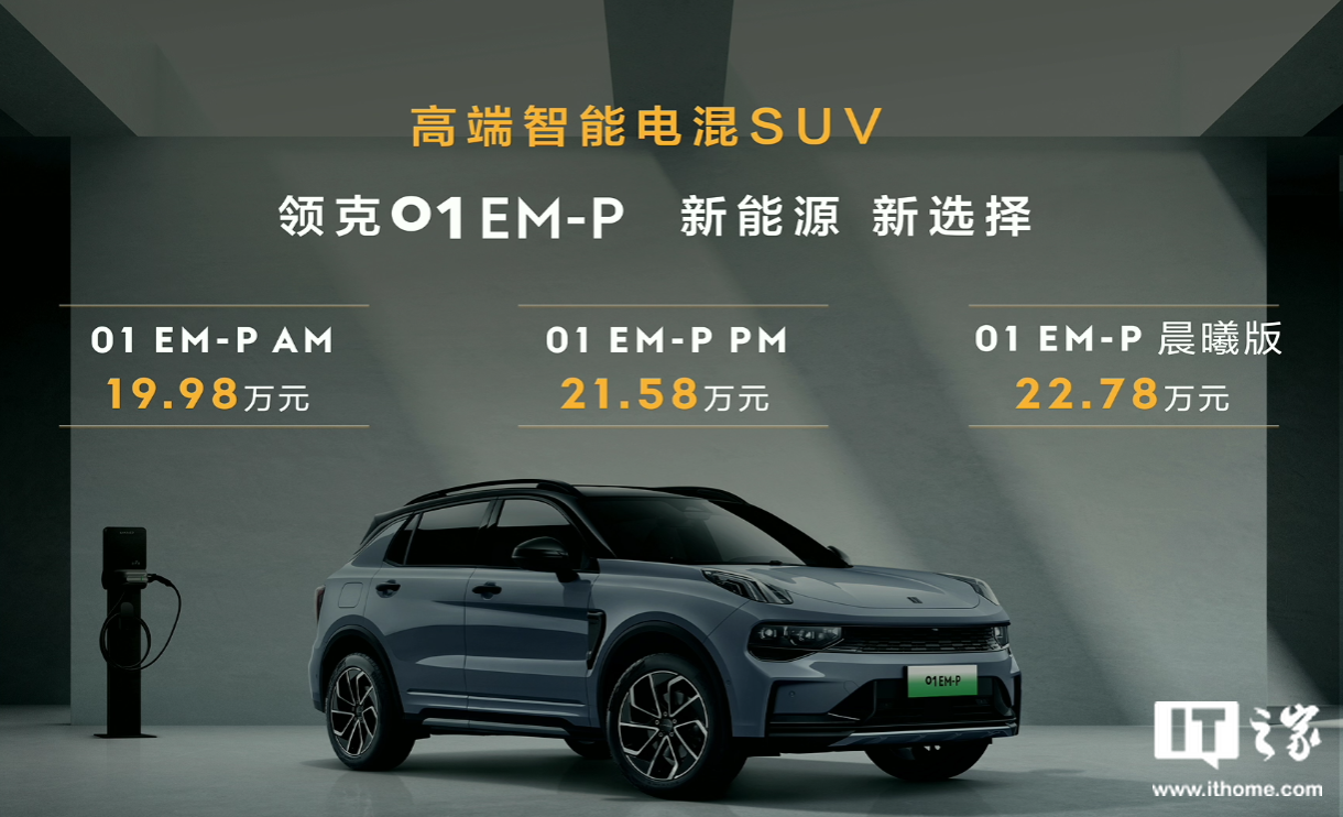 19.98万元起,领克 01 EM