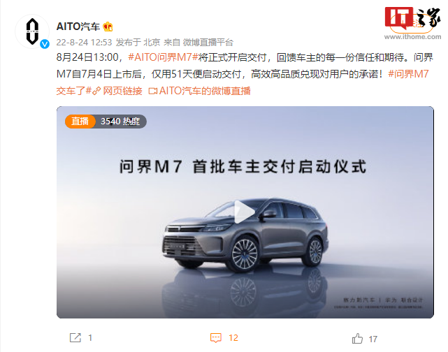 AITO 汽车问界 M7 正式开启交付:华为赛力斯联合设计