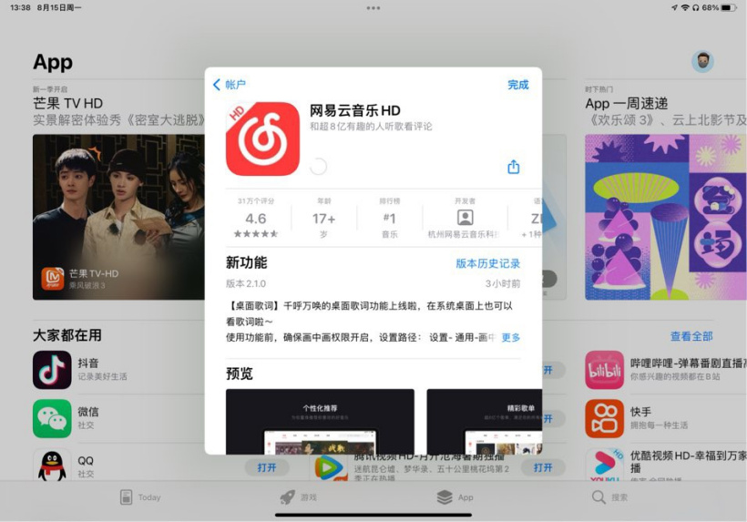 网易云音乐 HD iPadOS 版 2.1