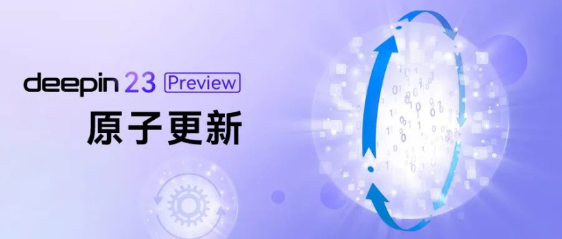 深度操作系统 23 Preview 即将发布,全新特性抢先看