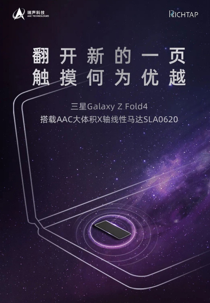 瑞声科技:三星 Galaxy Z Fold4 搭载旗下定制大