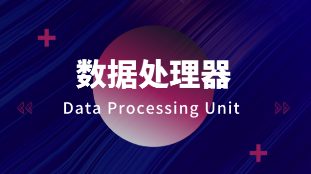 科普:火遍全网的 DPU 到底是什么