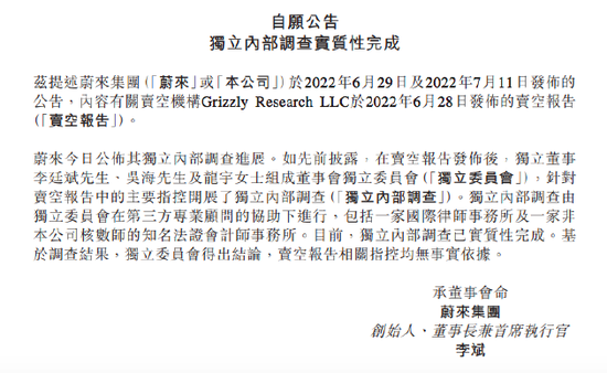 蔚来公布灰熊做空报告独立内部调查结果:相关指控无事实依据