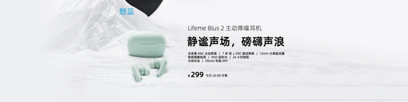 魅蓝 Blus 2 主动降噪耳机发布,299 元