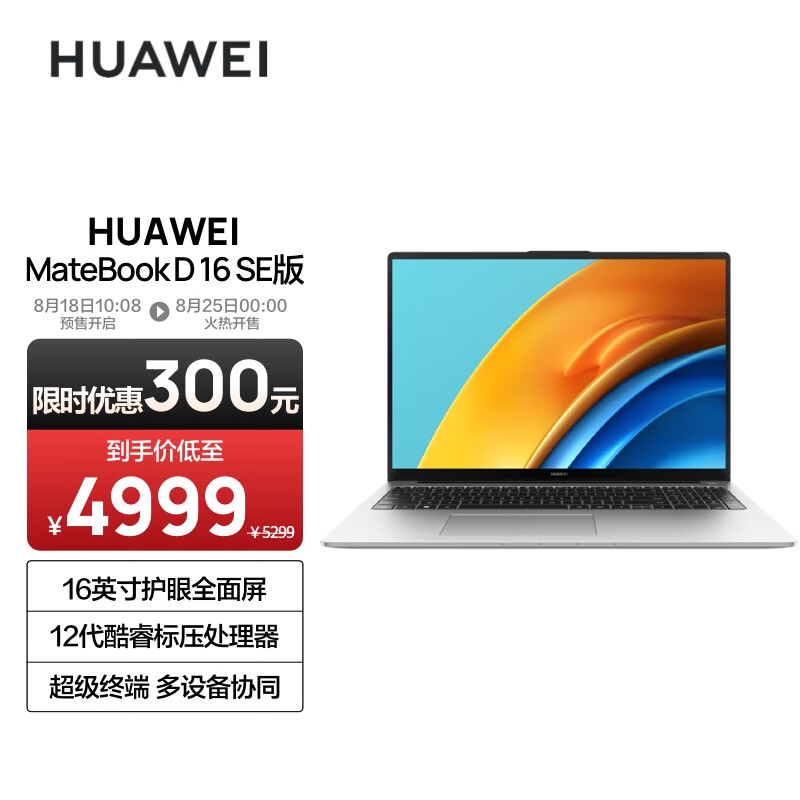 华为 MateBook D 16 SE 开启预售:12 代英