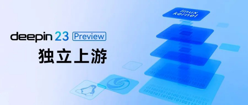 深度操作系统 23 Preview 即将发布,全新特性抢先看