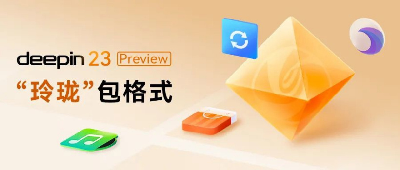 深度操作系统 23 Preview 即将发布,全新特性抢先看