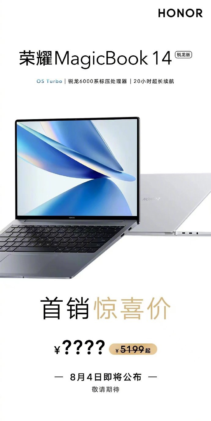 荣耀 MagicBook 14 锐龙版确认 8 月 4 日公