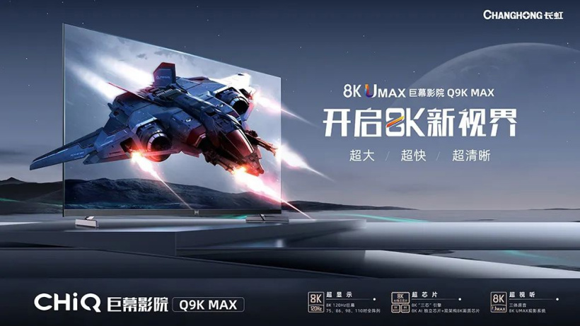 长虹推出新款 Q9K MAX 旗舰电视:8K 120Hz,7