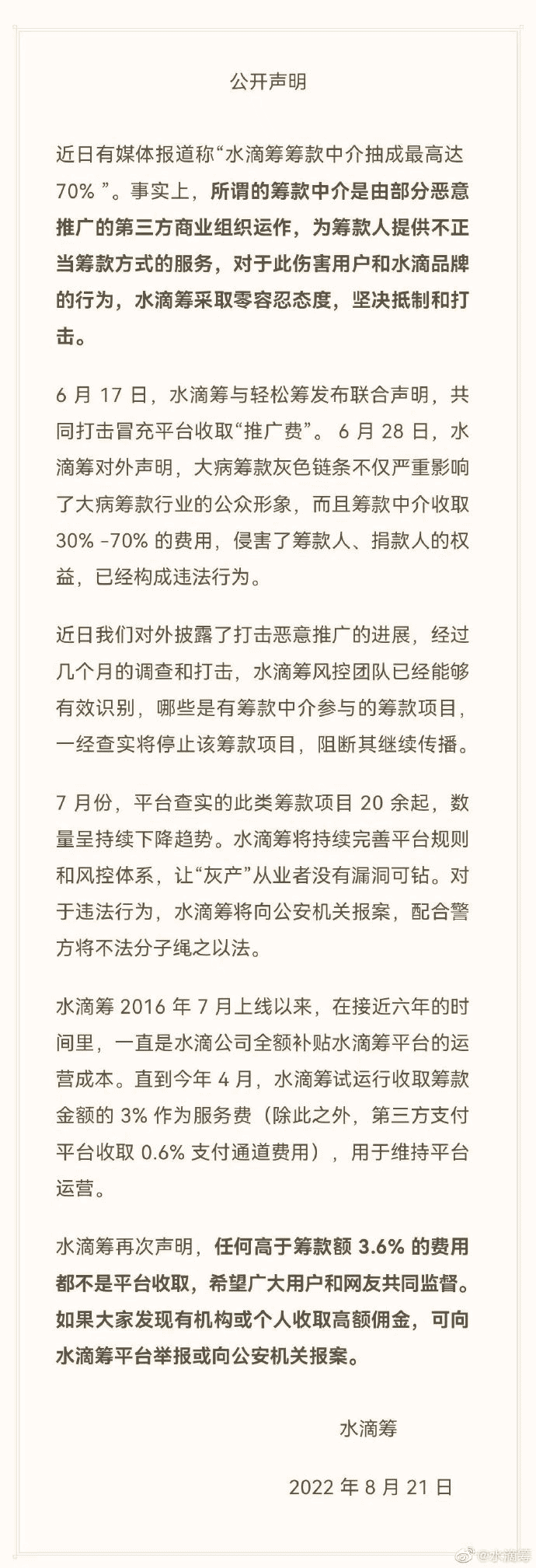 水滴筹回应筹款中介抽成 70%:是由部分恶意推广的第三方商业