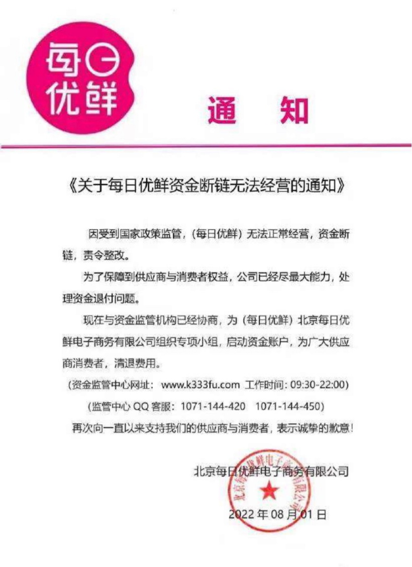 每日优鲜否认发布“资金断链无法正常经营”的通知