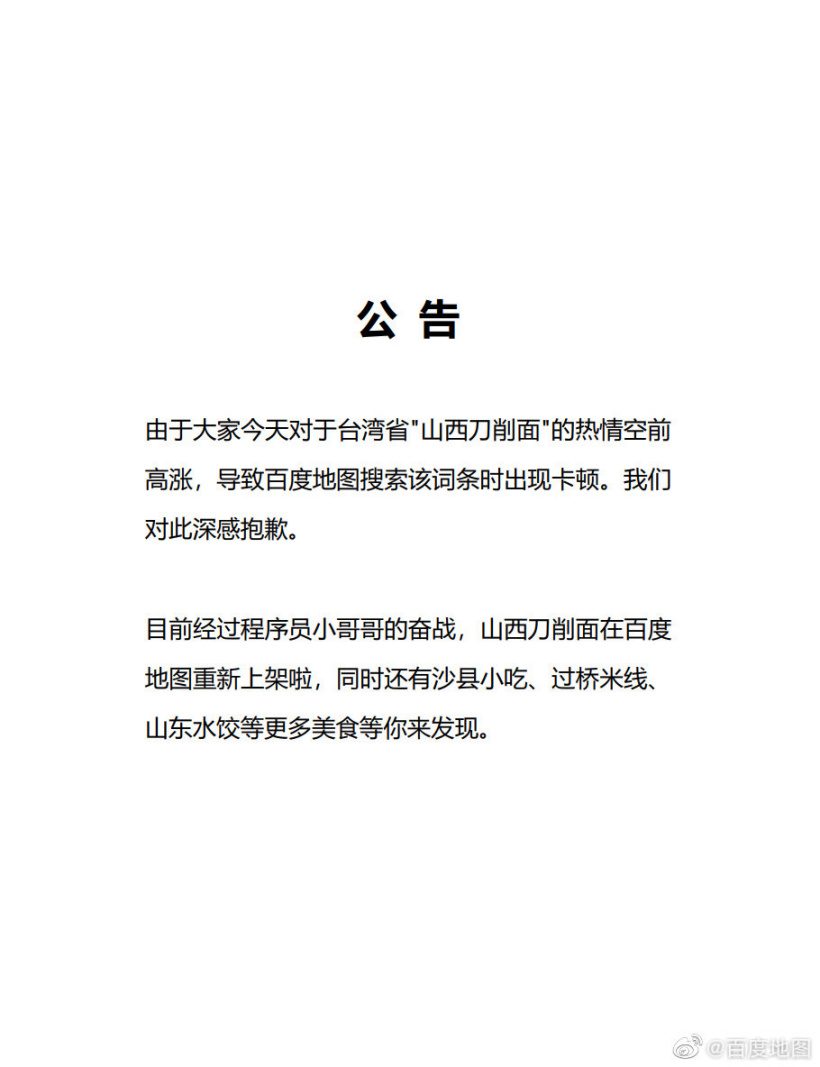 百度地图为卡顿问题致歉,中国台湾省山西刀削面恢复上架