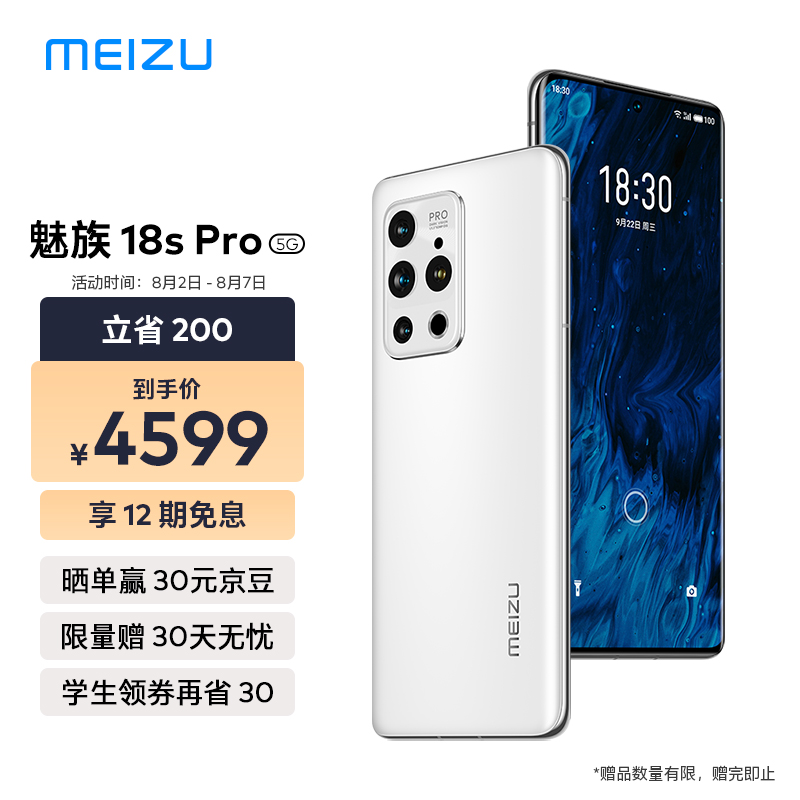 魅族18s Pro 手机京东 PLUS 会员价公布:1829