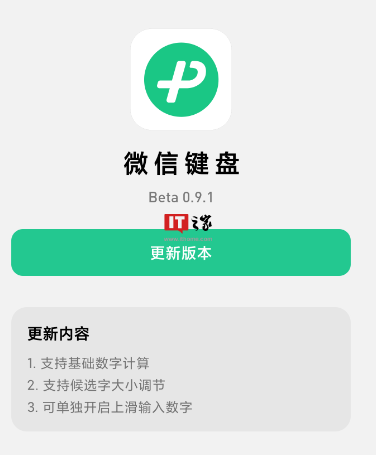 “微信键盘”输入法 App 0.9