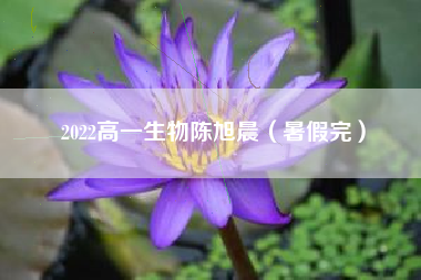 2022高一生物陈旭晨（暑假完）