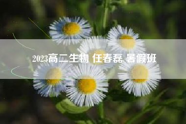 2023高二生物 任春磊 暑假班