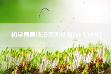 初学国画技法系列丛书PDF（199M）