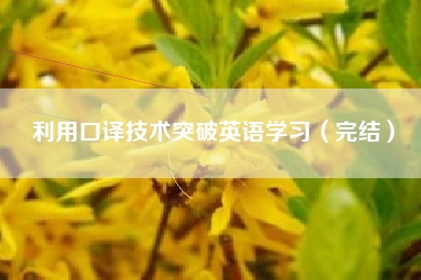 利用口译技术突破英语学习（完结）