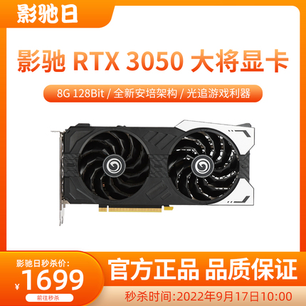 影驰 RTX 3050 显卡降至 1699 元,比英伟达原价