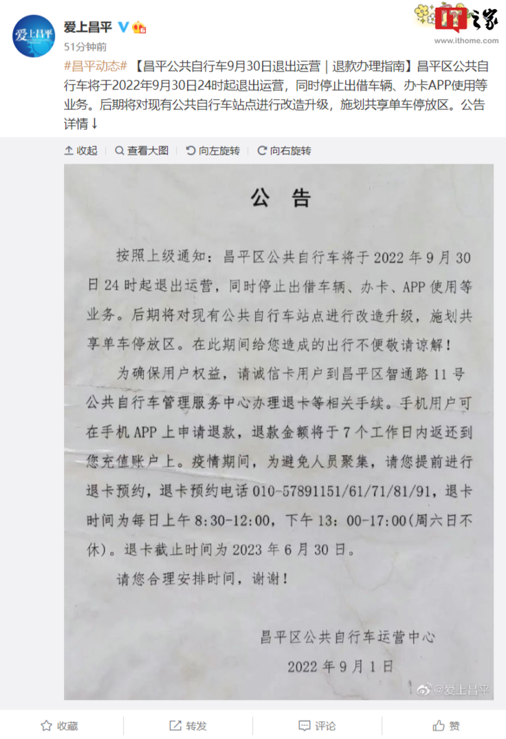 北京昌平公共自行车将于 9 月 30 日 24 时退出运营