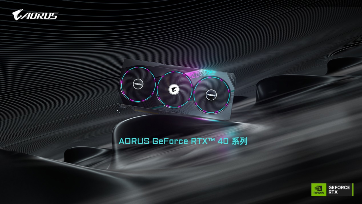 技嘉推出新一代 AORUS GeForce RTX 40 系