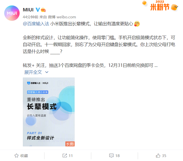 MIUI:百度输入法小米版推出长辈模式,可联动极简模式