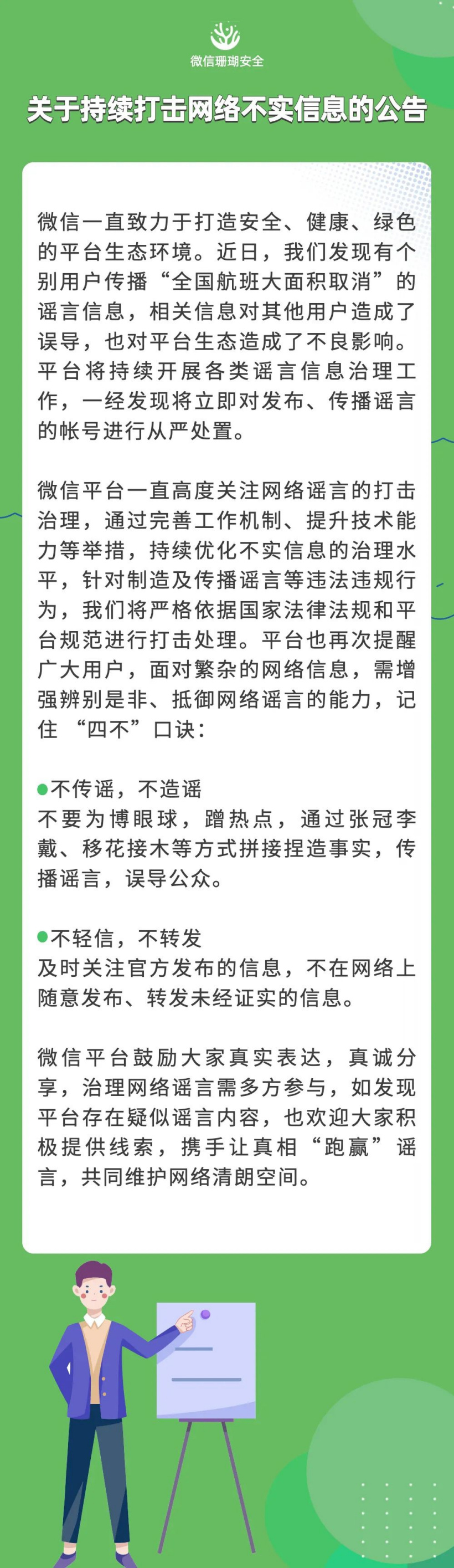 “全国航班大面积取消”谣言传播,微信称将持续打击网络不实信息