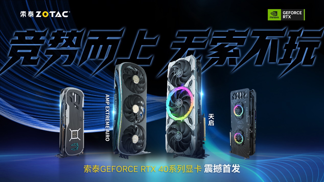 索泰 GeForce RTX 40 系显卡发布,首发 AMP