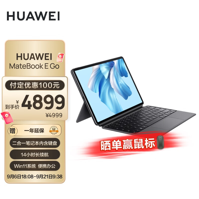 华为 MateBook E GO 标准版上市:搭载骁龙 8c