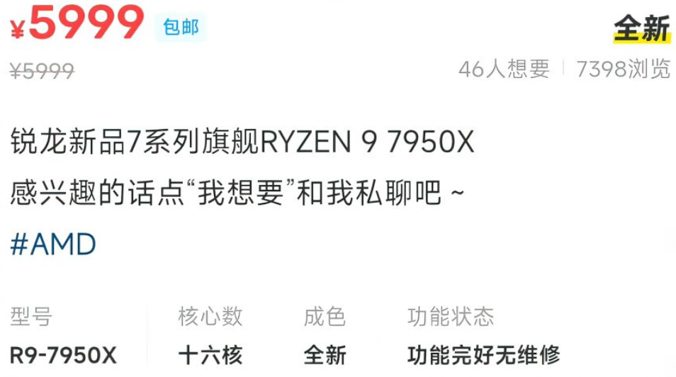 AMD 新款 R9 7950X 处理器提前现身闲鱼,售价 5