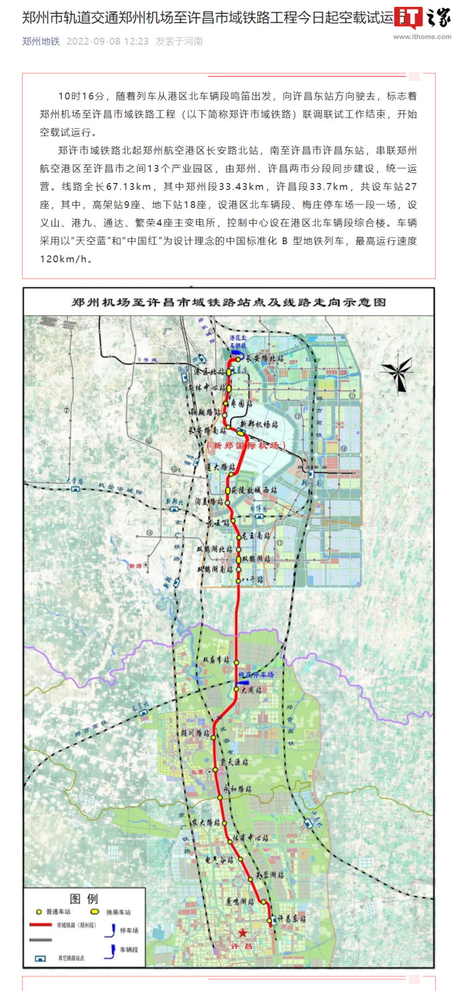 郑州地铁:郑州机场至许昌市域铁路工程开始空载试运行,最高速度