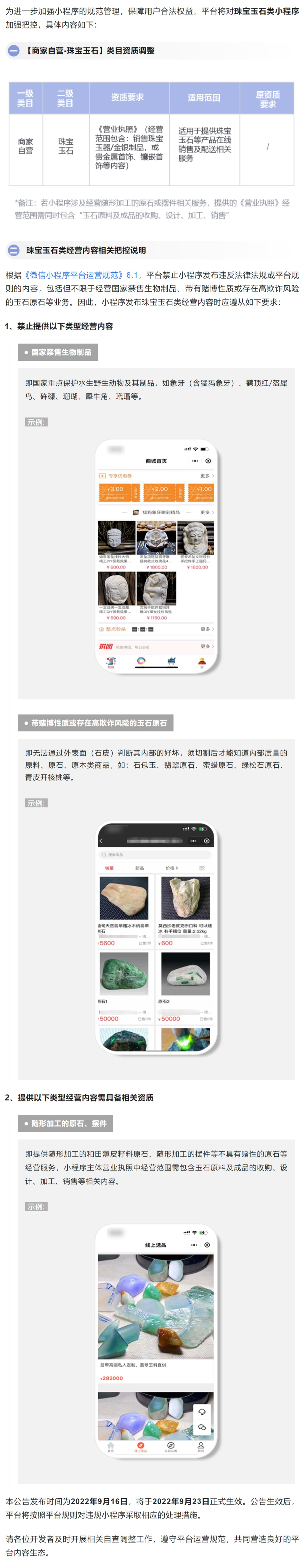 微信公众平台:9 月 23 日起将对珠宝玉石类小程序加强把控