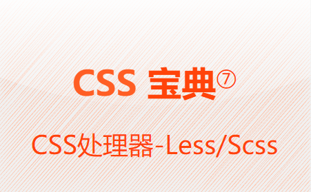 CSS处理器-Less/Scss