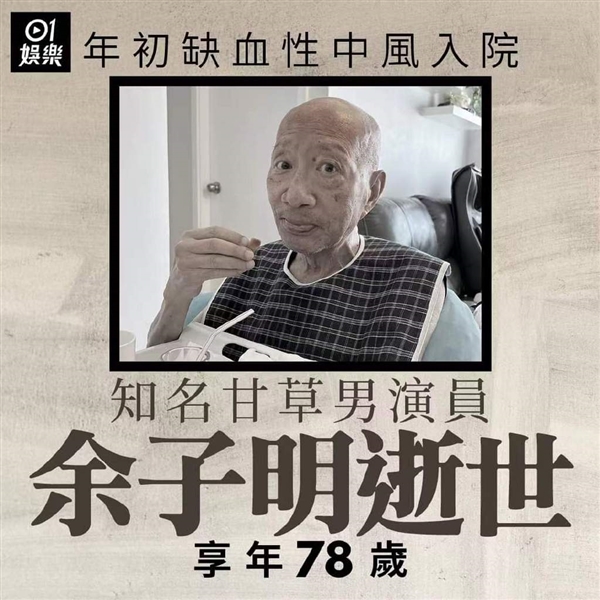 78岁TVB老戏骨去世:曾演鹿鼎记