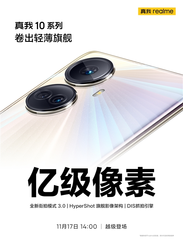 不止“卷”屏幕！realme 10系列官宣搭载一亿像素旗舰主摄