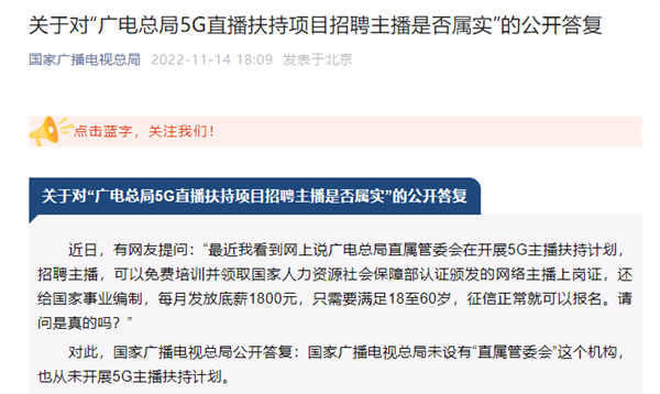 每月有底薪还免费送手机？广电总局辟谣5G主播扶持计划