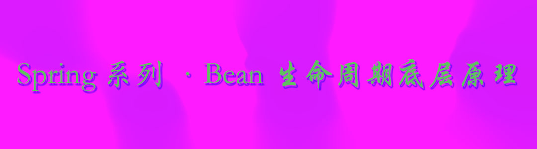 Spring系列Bean生命周期底层原理