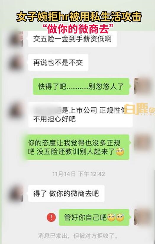 女生婉拒HR后被斥做你的微商去:很气愤