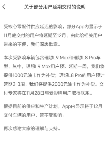 核心配件供不上！理想这两款车型延期交付：补偿2000元油卡