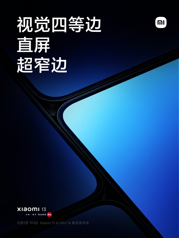 四等边！小米13定制高端OLED直屏：1.61mm 比IP14 Pro窄